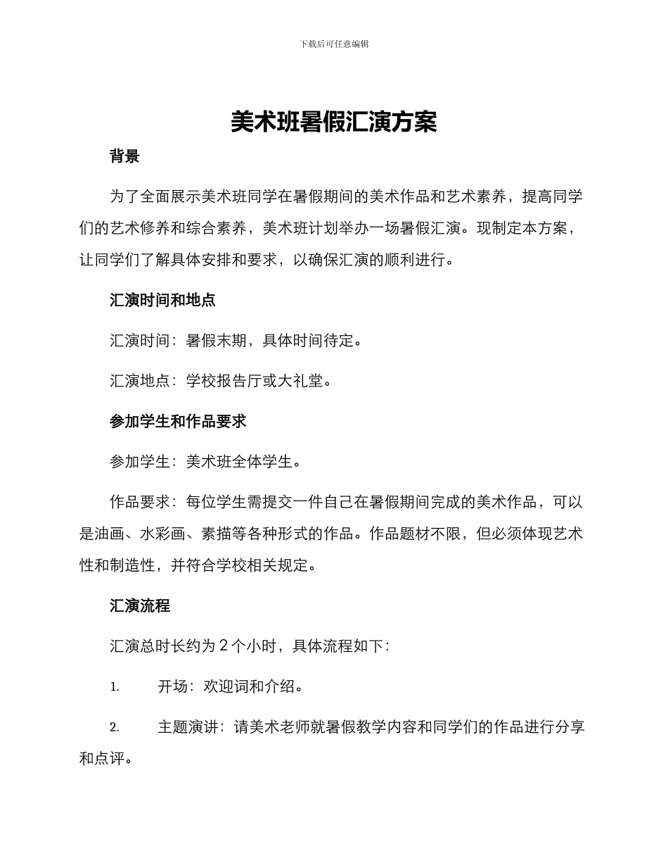 美术班暑假汇演方案_第1页