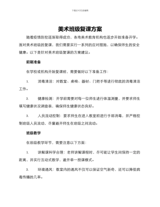 美术班级复课方案