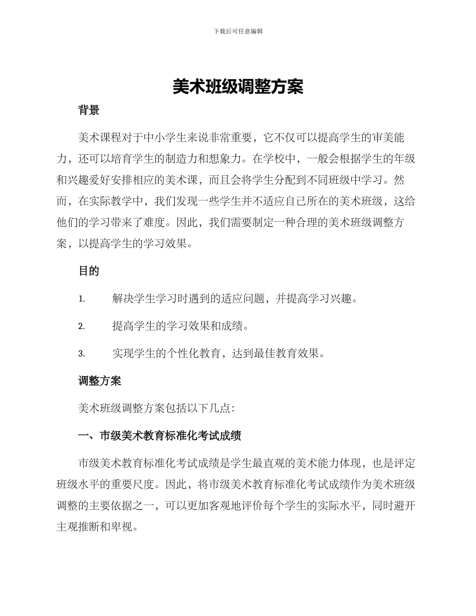 美术班级调整方案_第1页