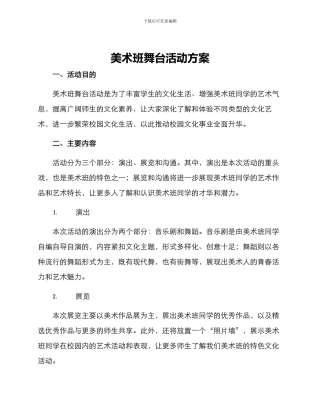 美术班舞台活动方案