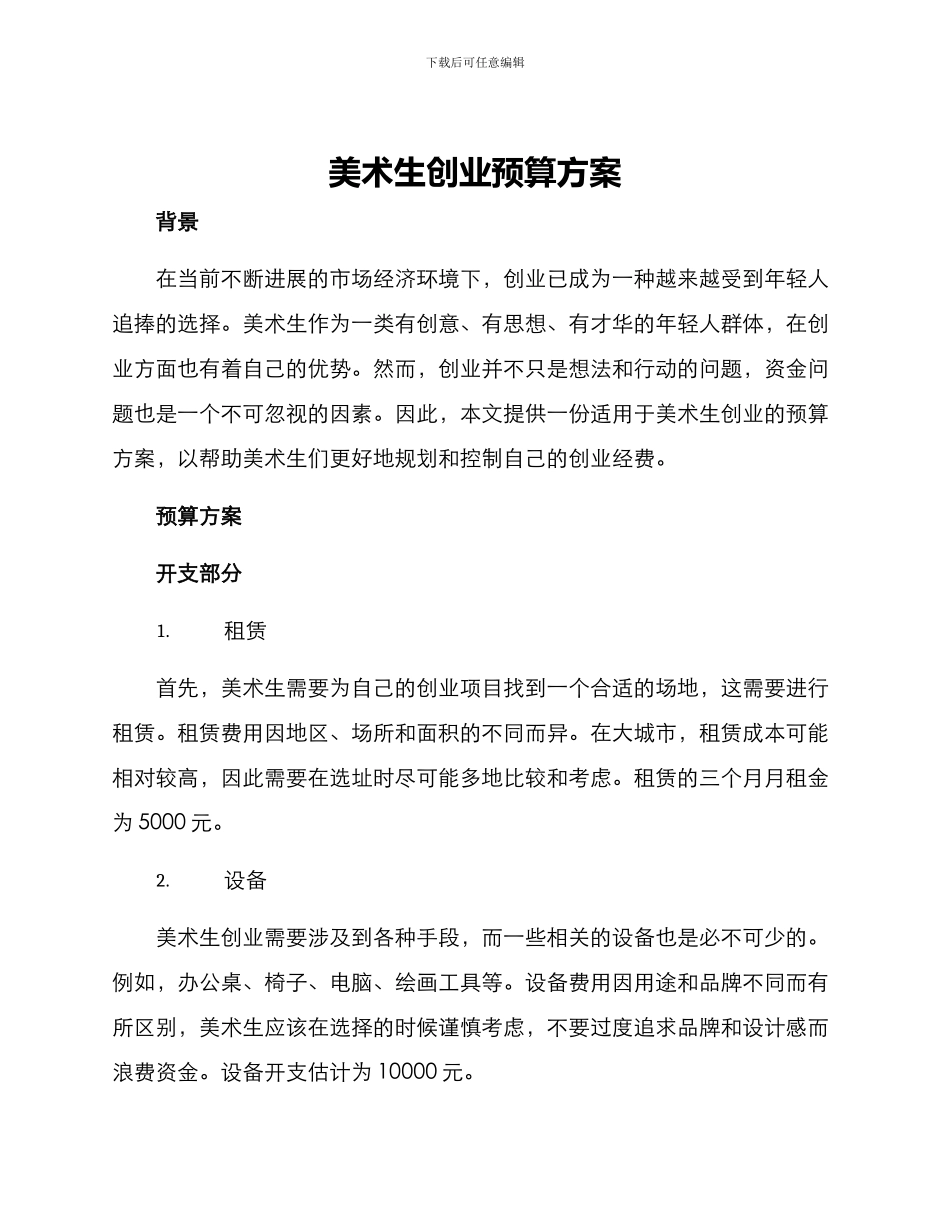 美术生创业预算方案_第1页