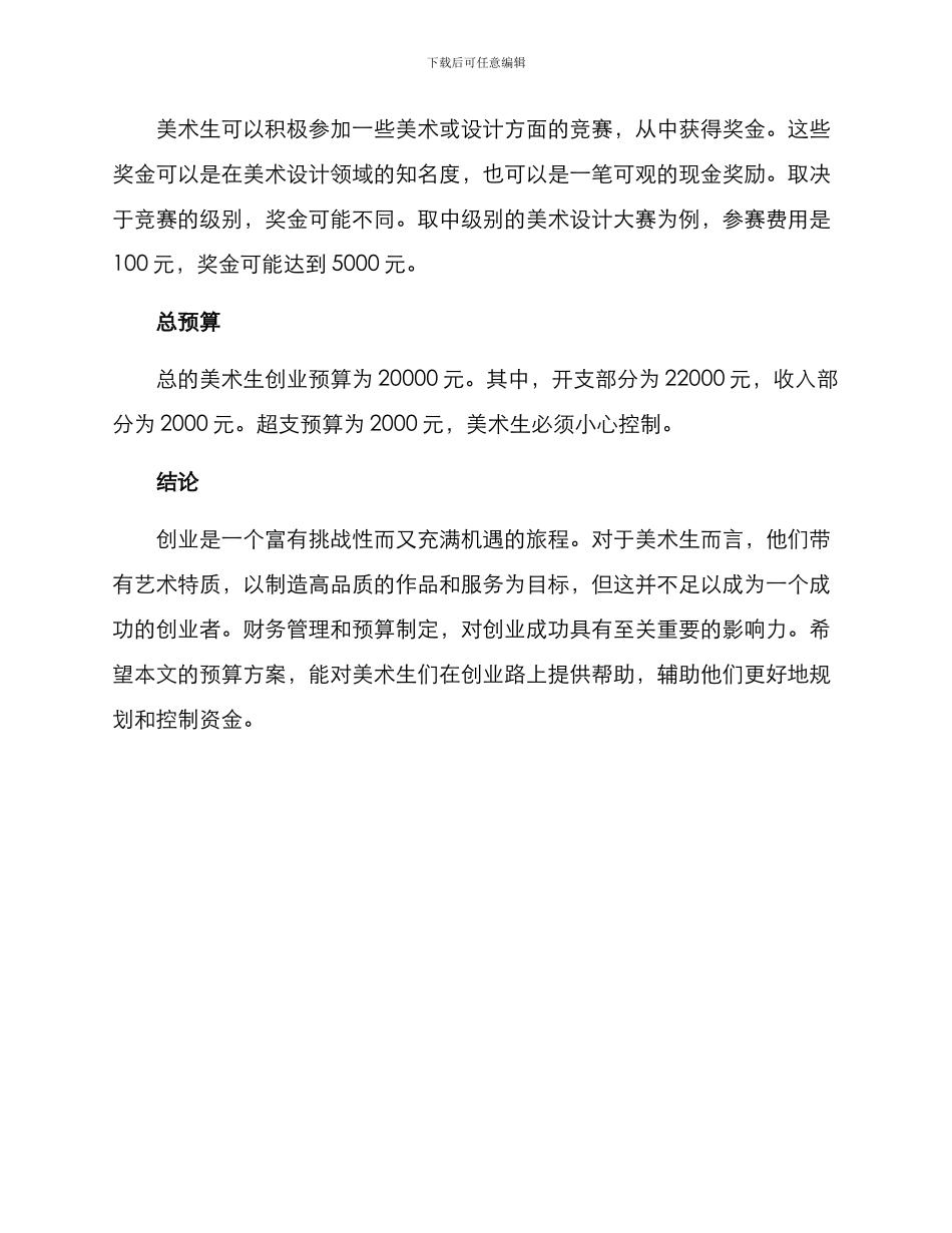 美术生创业预算方案_第3页