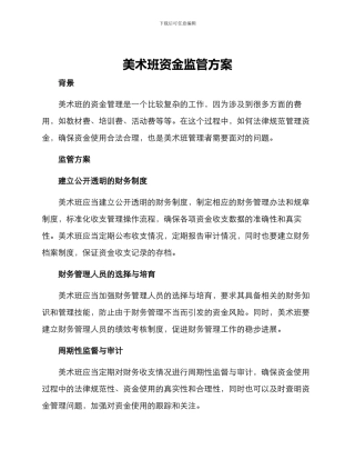 美术班资金监管方案