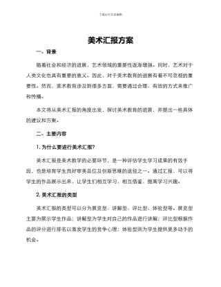 美术汇报方案