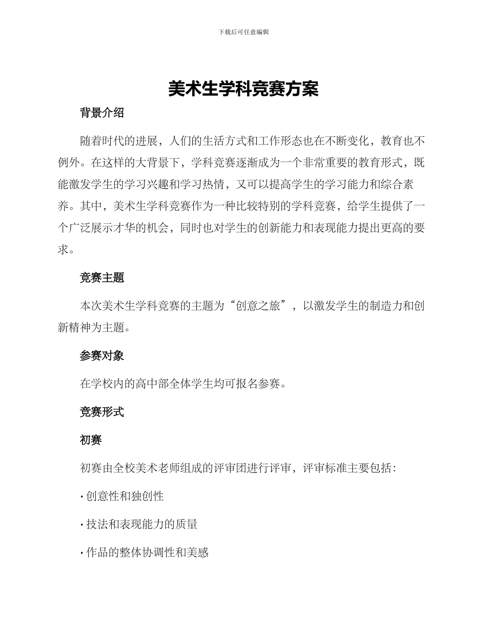 美术生学科竞赛方案_第1页