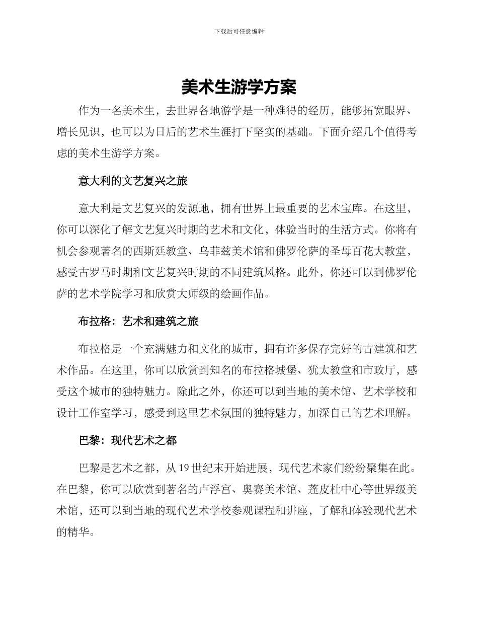 美术生游学方案_第1页