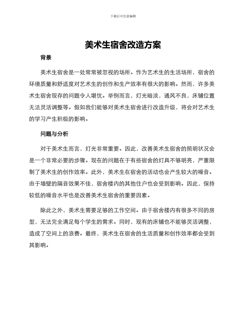 美术生宿舍改造方案_第1页