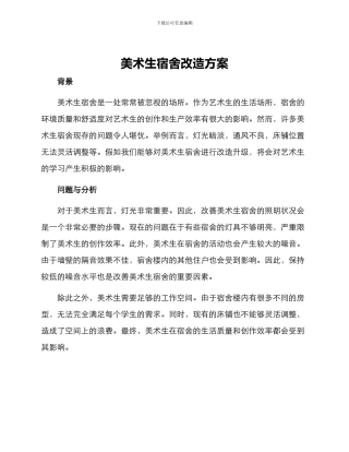 美术生宿舍改造方案