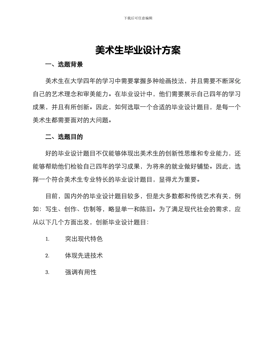 美术生毕业设计方案_第1页