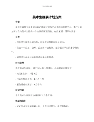 美术生画展计划方案