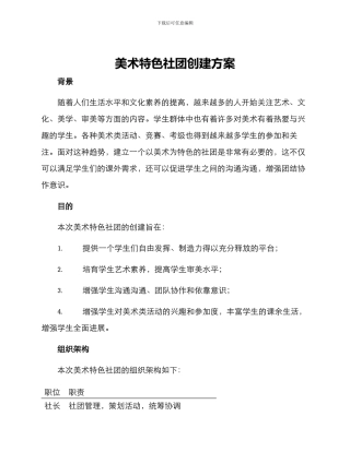 美术特色社团创建方案