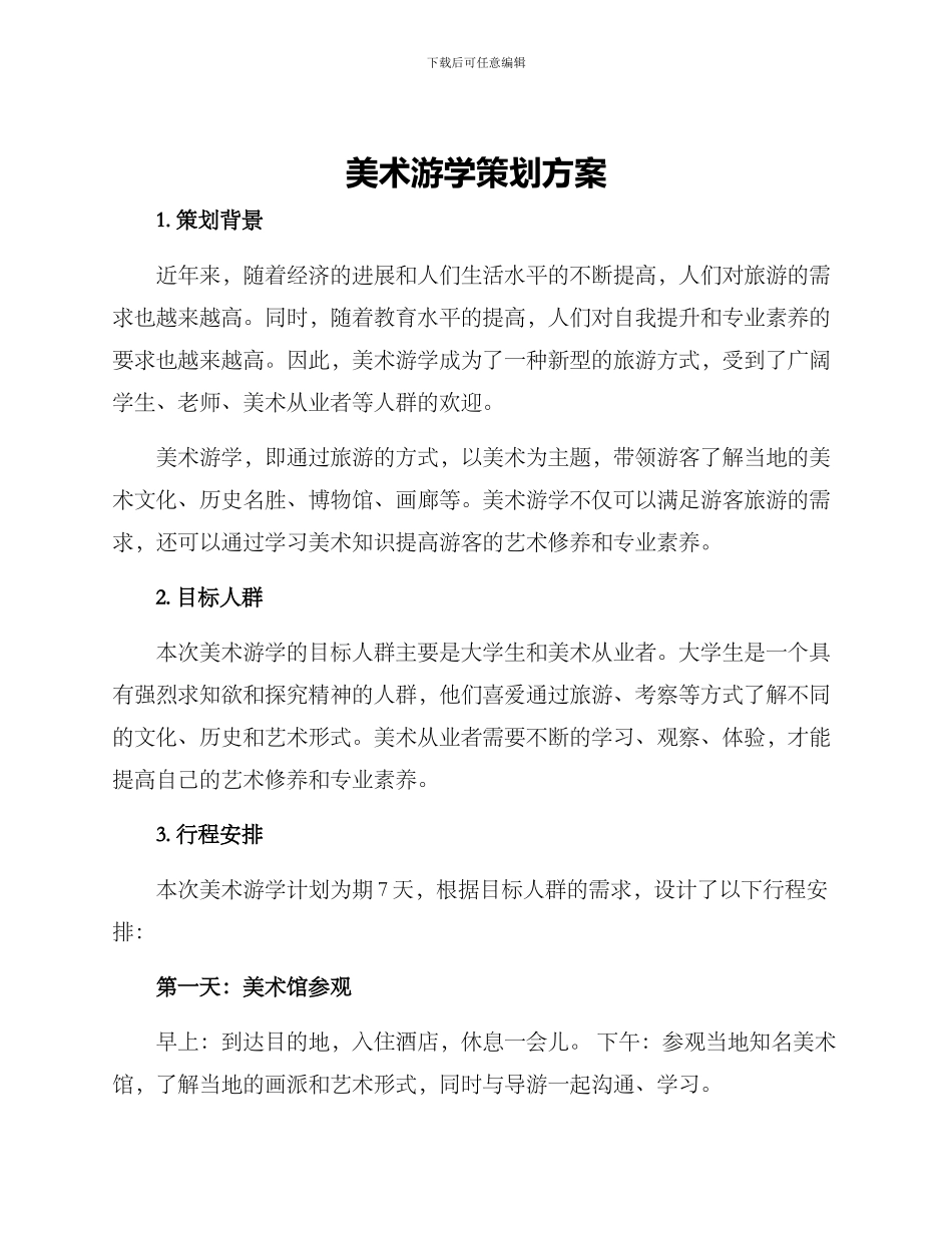 美术游学策划方案_第1页