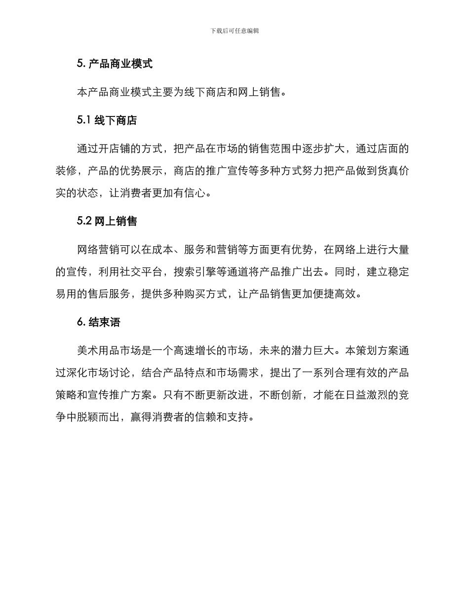 美术用品策划方案_第3页