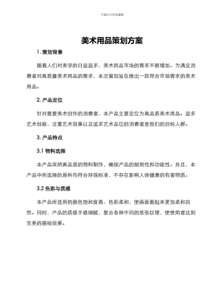 美术用品策划方案