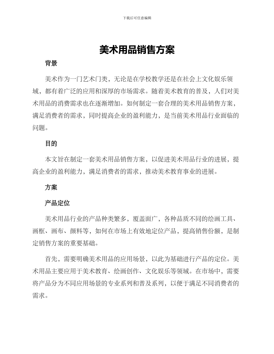 美术用品销售方案_第1页