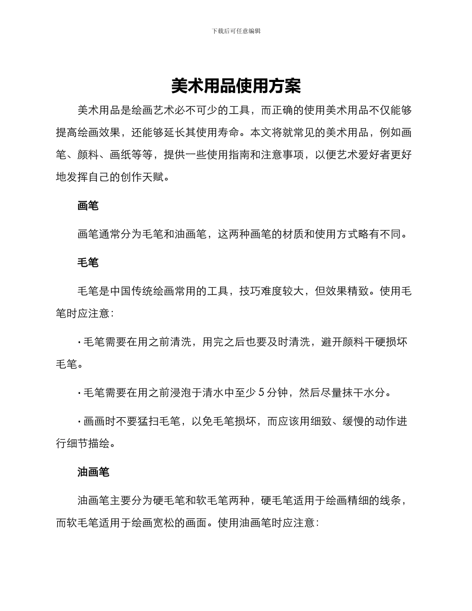 美术用品使用方案_第1页