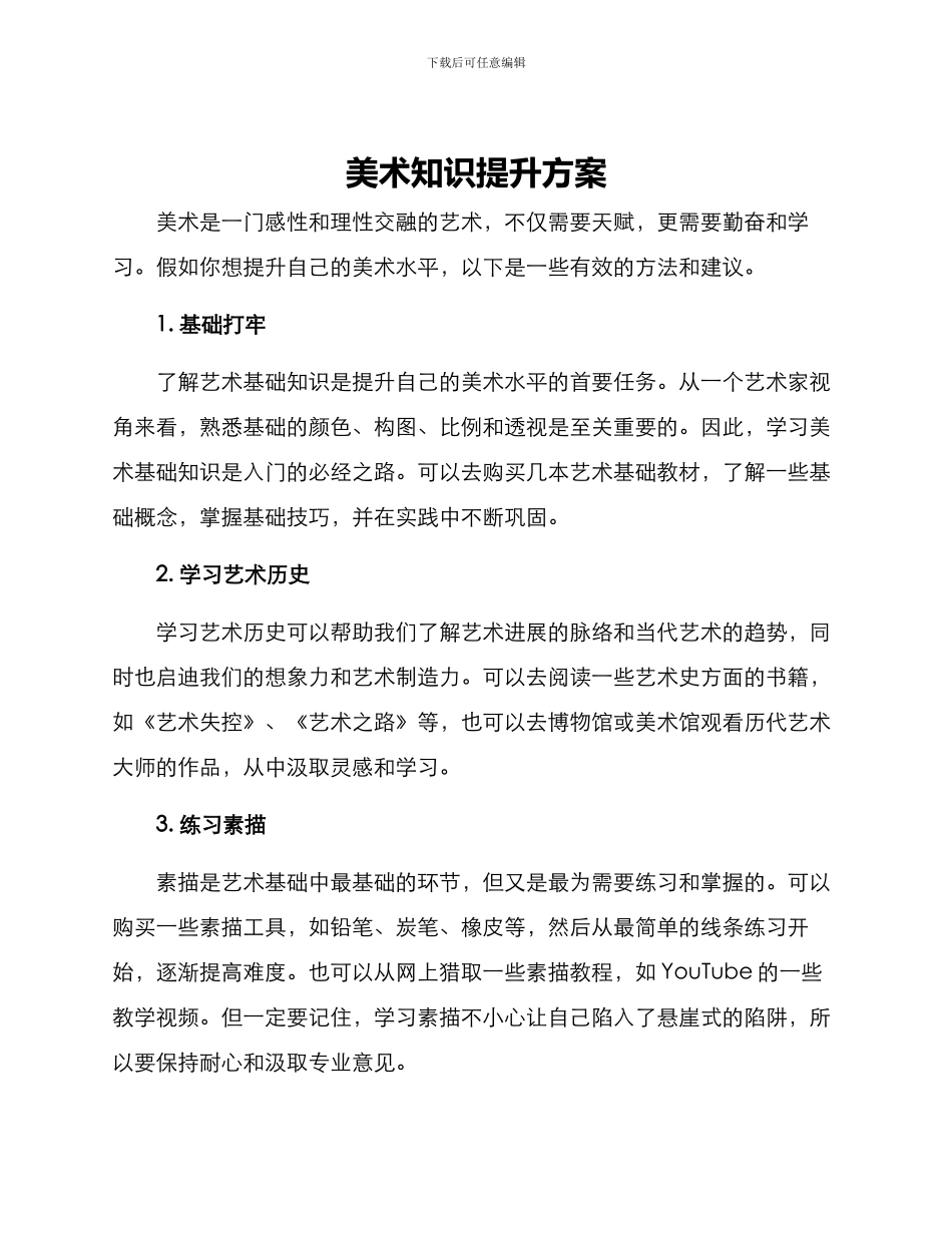 美术知识提升方案_第1页