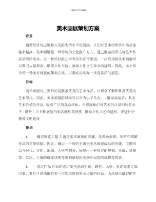 美术画展策划方案