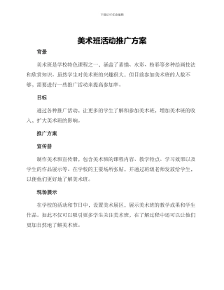 美术班活动推广方案