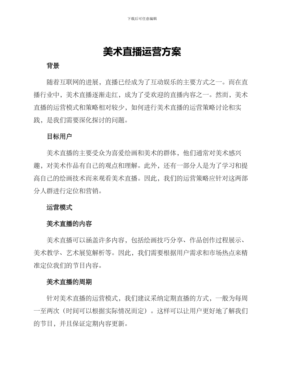 美术直播运营方案_第1页