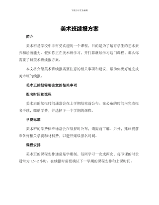 美术班续报方案