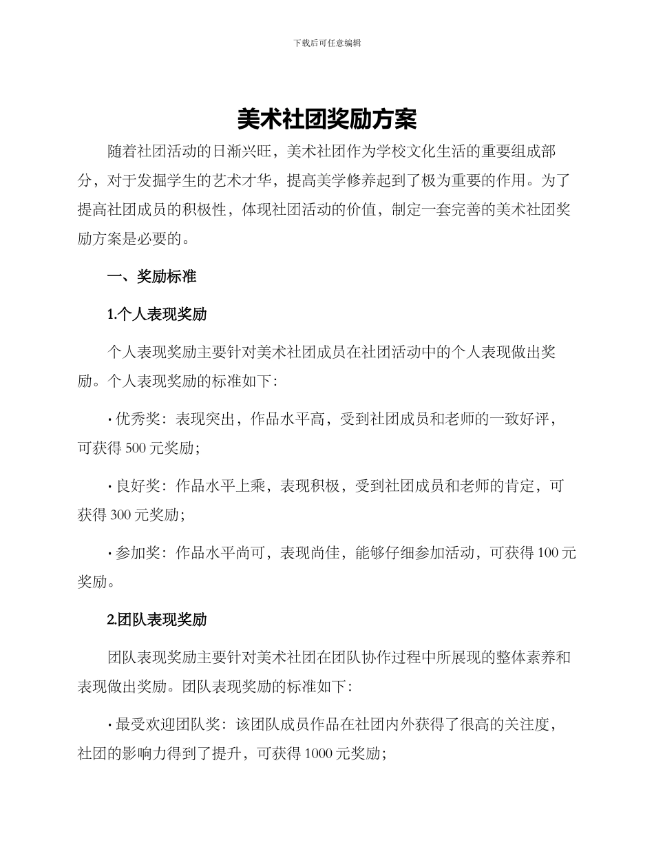 美术社团奖励方案_第1页