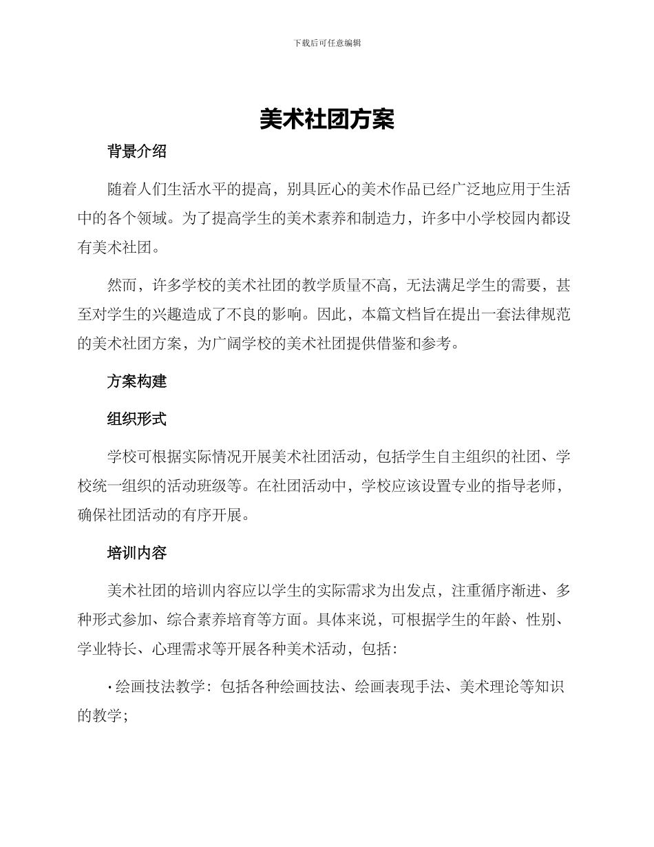 美术社团方案_第1页