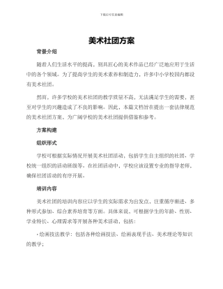 美术社团方案
