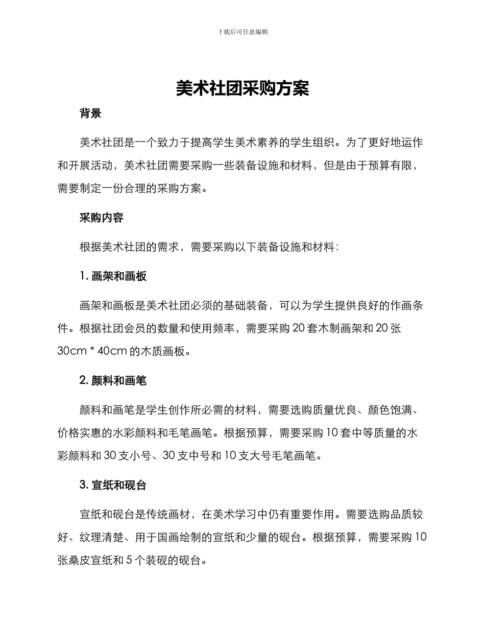 美术社团采购方案_第1页