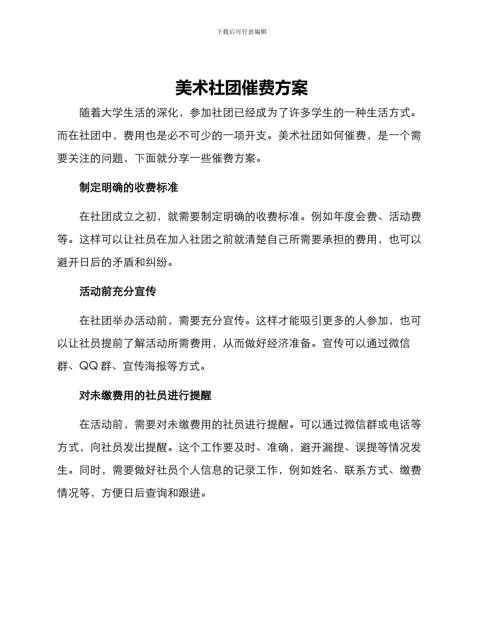 美术社团催费方案_第1页