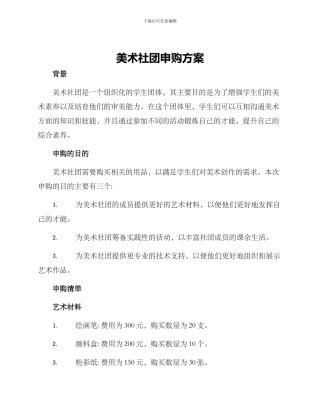 美术社团申购方案