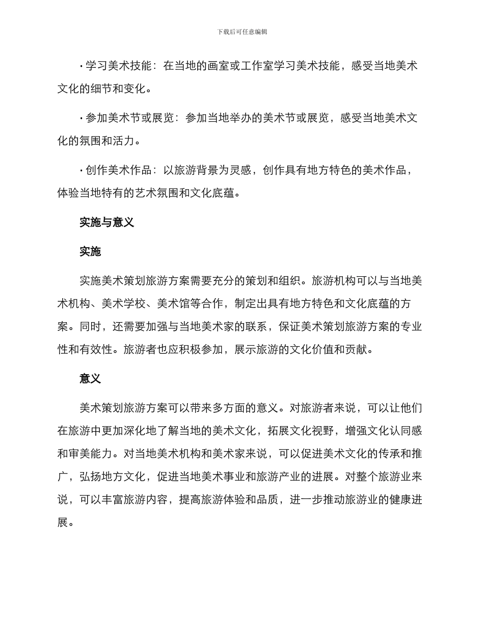 美术策划旅游方案_第2页