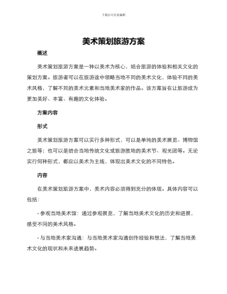 美术策划旅游方案