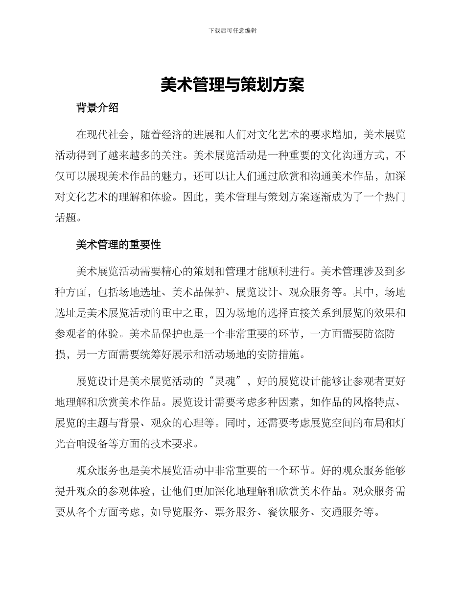 美术管理与策划方案_第1页