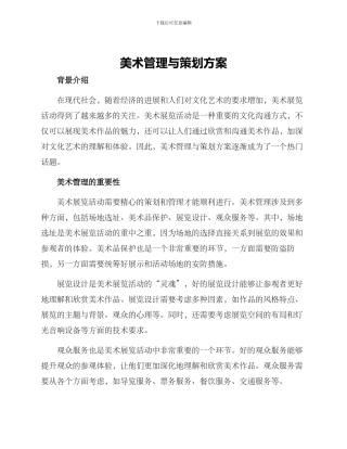 美术管理与策划方案