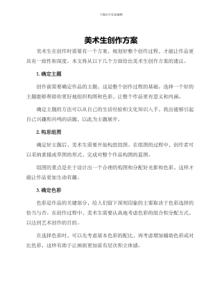 美术生创作方案