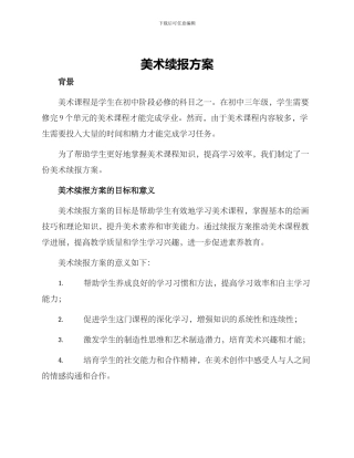 美术续报方案