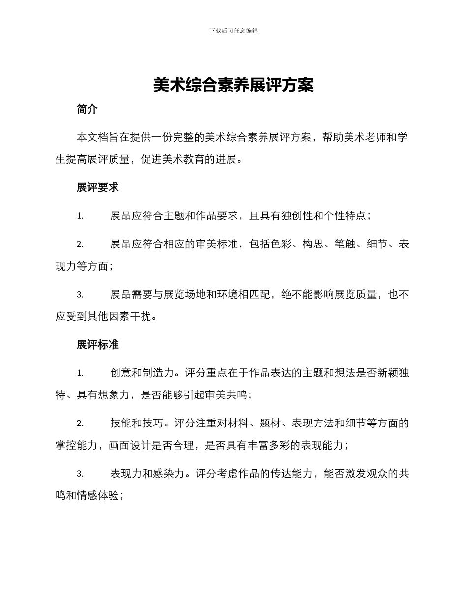 美术综合素质展评方案_第1页