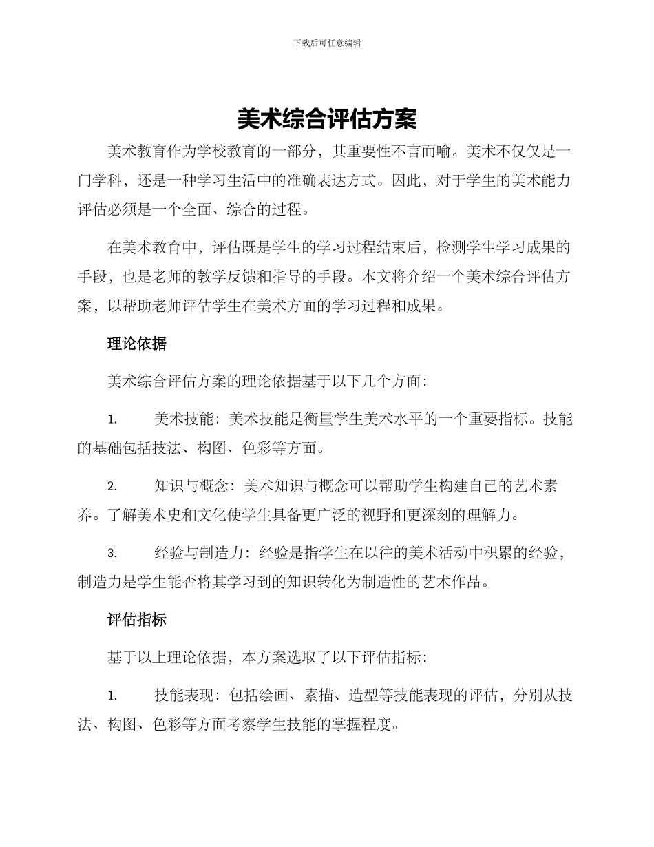 美术综合评估方案_第1页