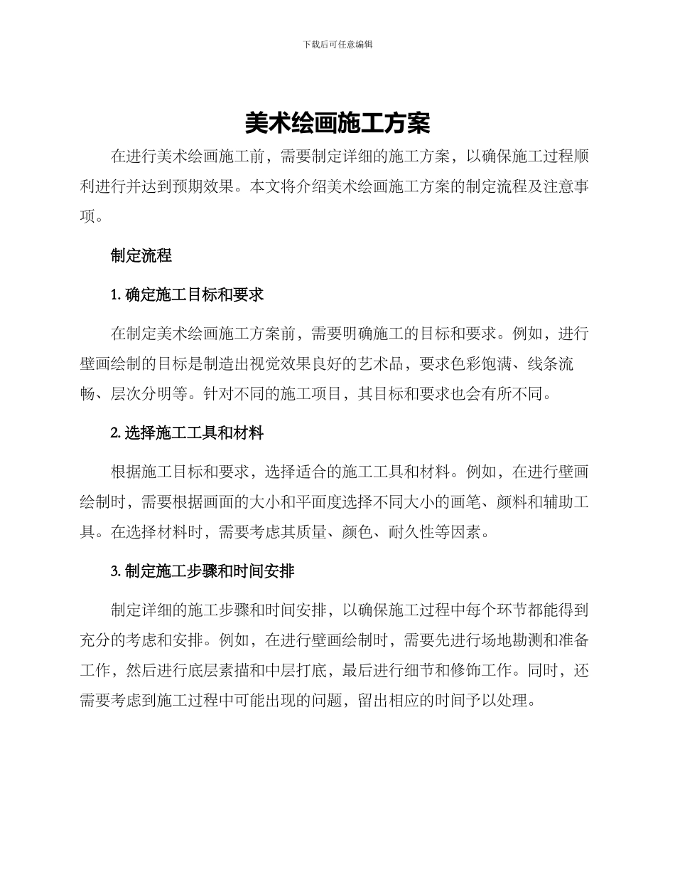 美术绘画施工方案_第1页