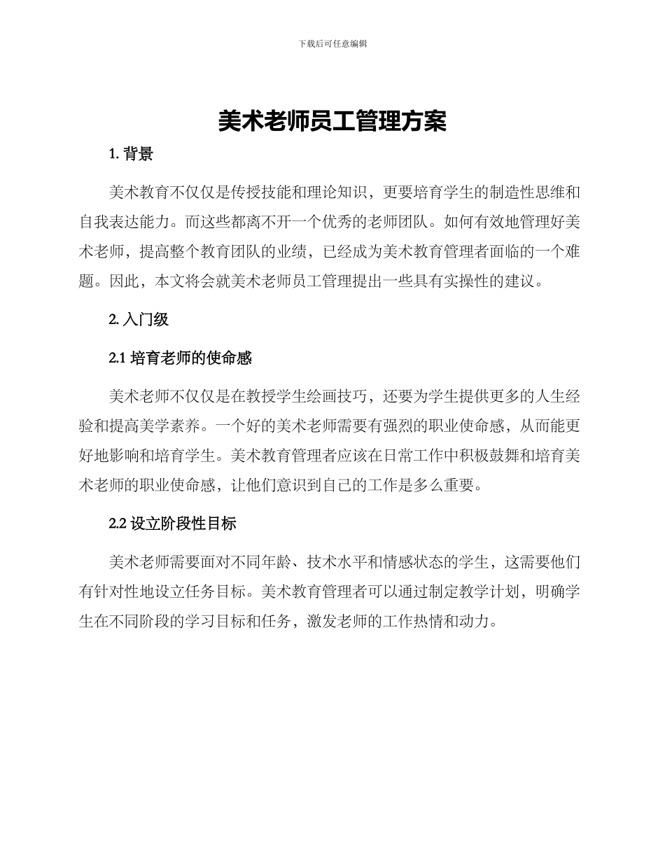 美术老师员工管理方案_第1页