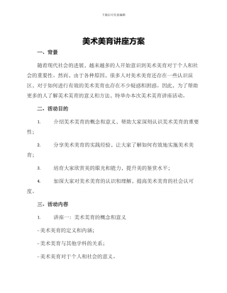 美术美育讲座方案