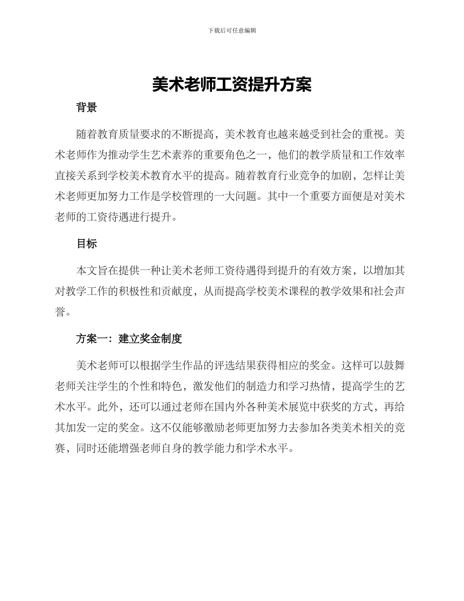 美术老师工资提升方案_第1页