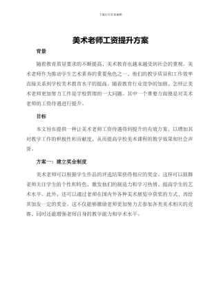 美术老师工资提升方案