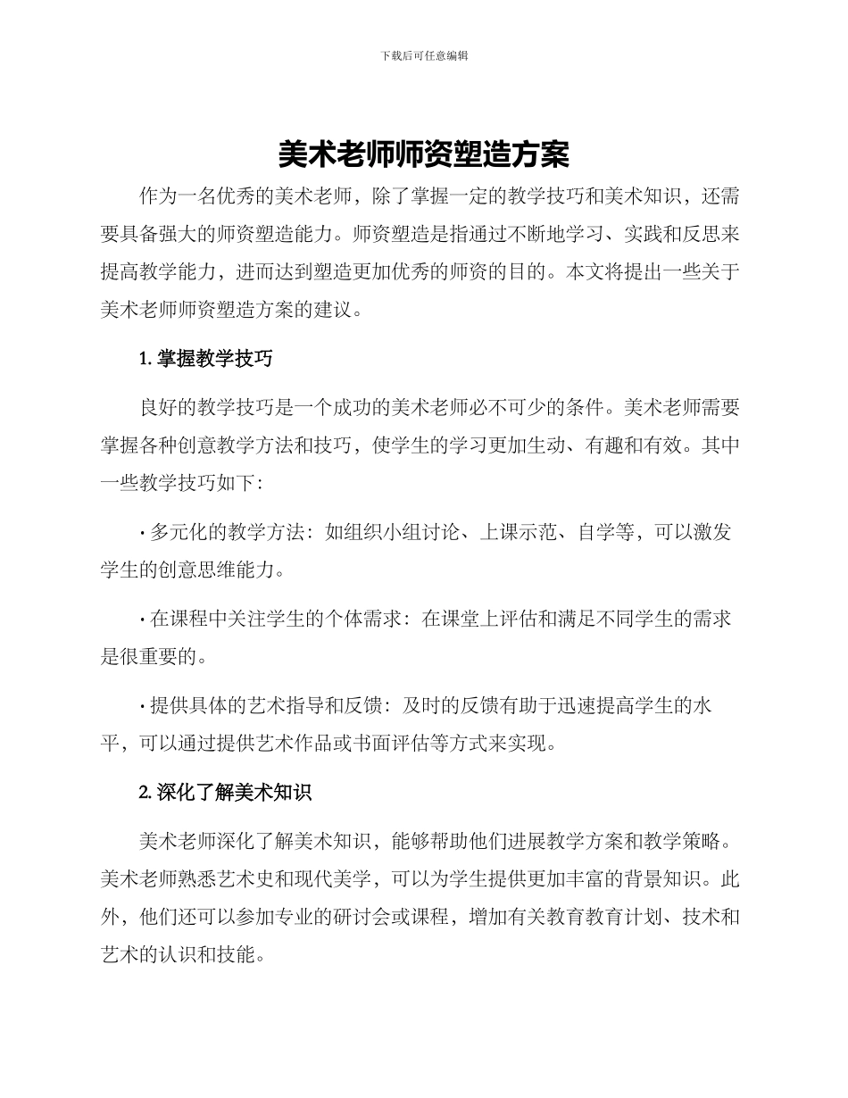 美术老师师资塑造方案_第1页