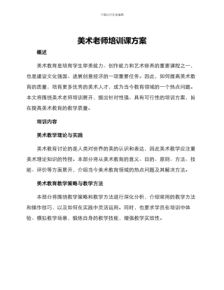 美术老师培训课方案