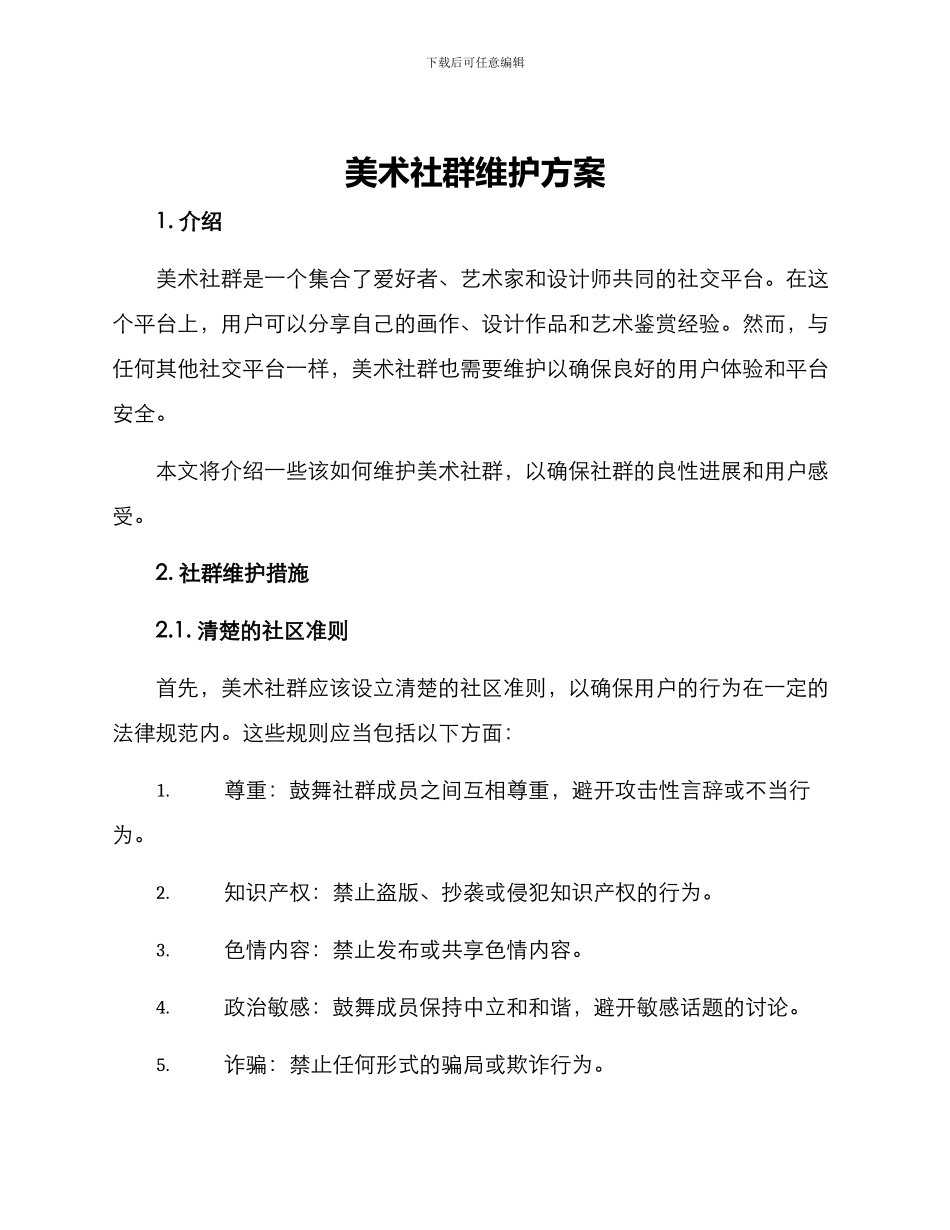 美术社群维护方案_第1页