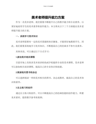美术老师提升能力方案