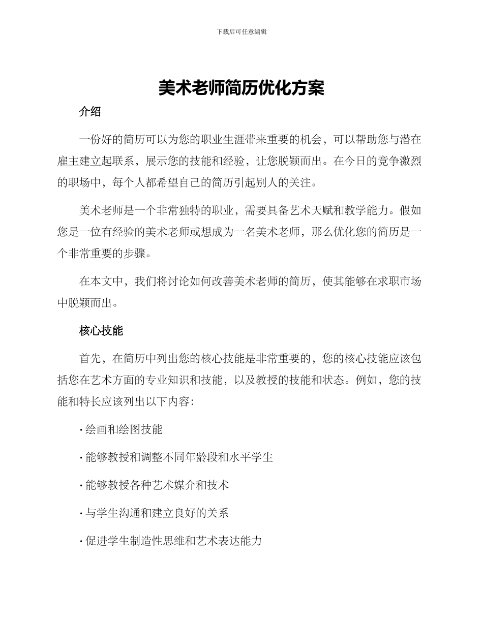 美术老师简历优化方案_第1页