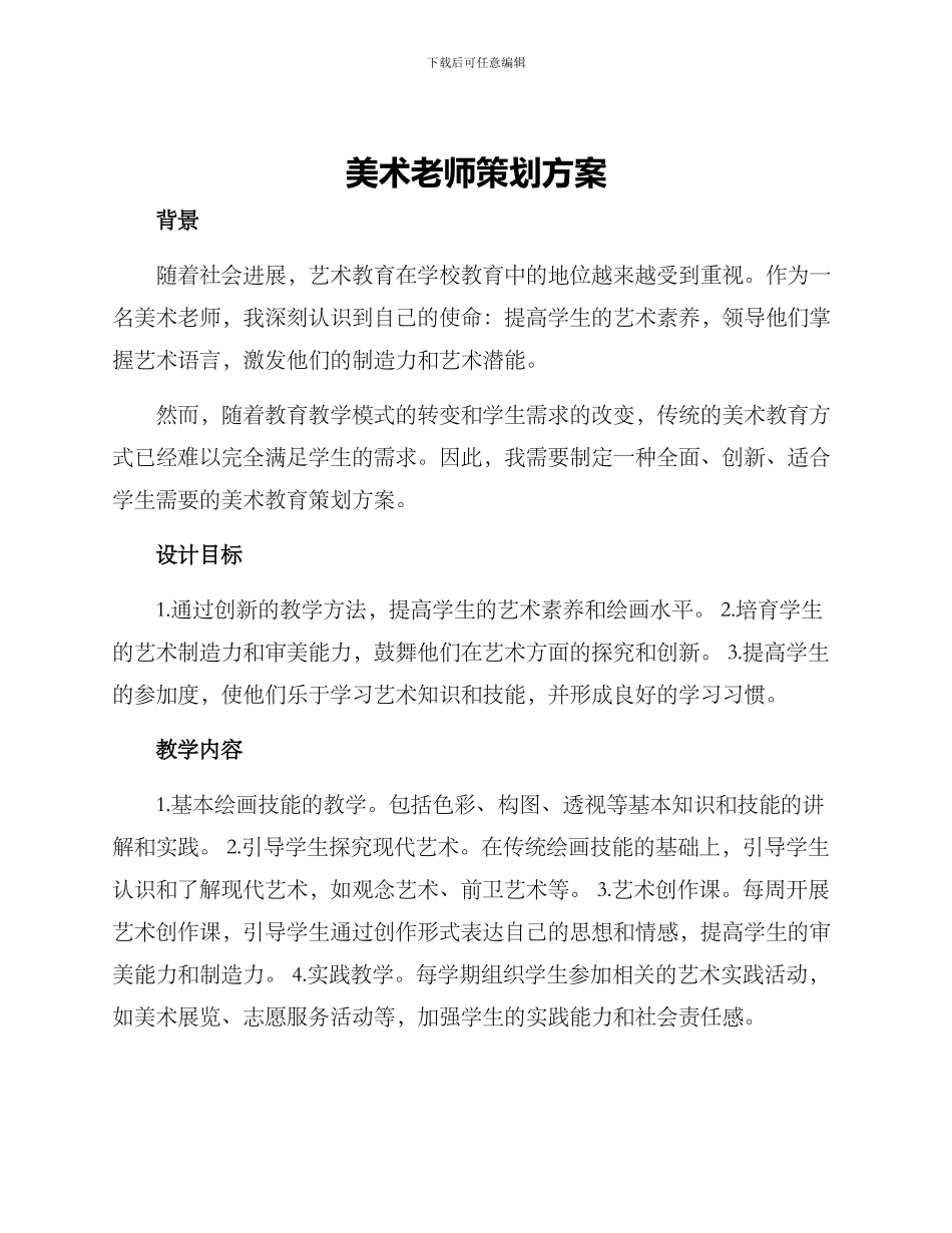 美术老师策划方案_第1页